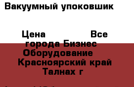 Вакуумный упоковшик 52 › Цена ­ 250 000 - Все города Бизнес » Оборудование   . Красноярский край,Талнах г.
